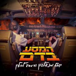  המסע בדם