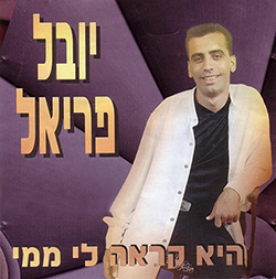  היא קראה לי ממי