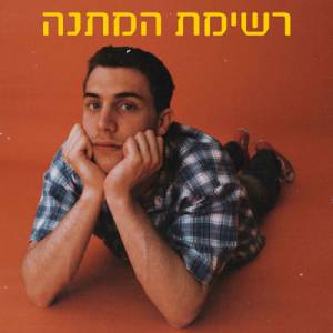  רשימת המתנה