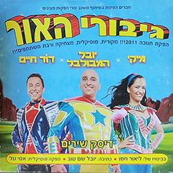  גיבורי האור