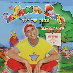  צחוק של ילד