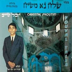  שלח נא משיח