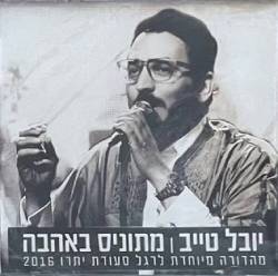  מתוניס באהבה
