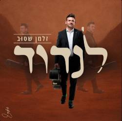  לנדוד
