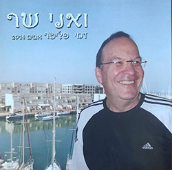  ואני שר