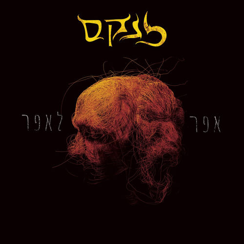 אפר לאפר