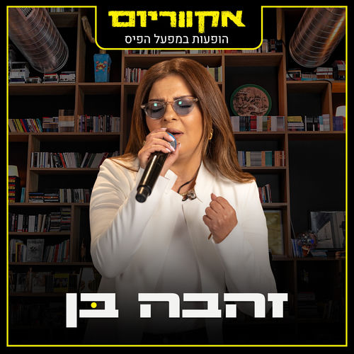 אקווריום - הופעה חיה במפעל הפיס