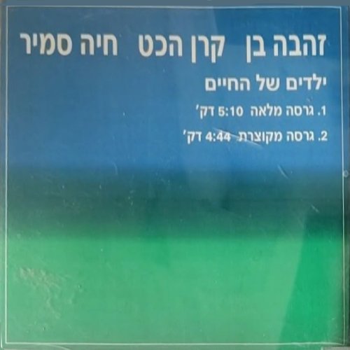 ילדים של החיים