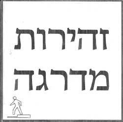  זהירות מדרגה