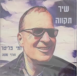  שיר תקווה