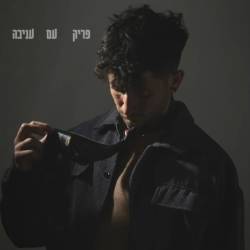  פריק עם עניבה
