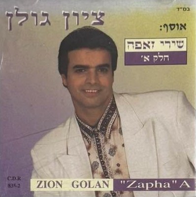 שירי זאפה חלק א