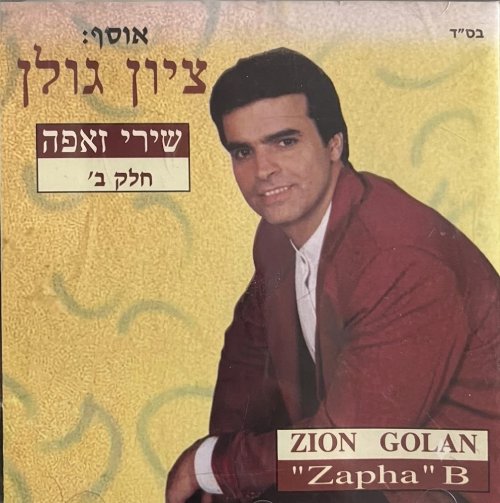 שירי זאפה חלק ב