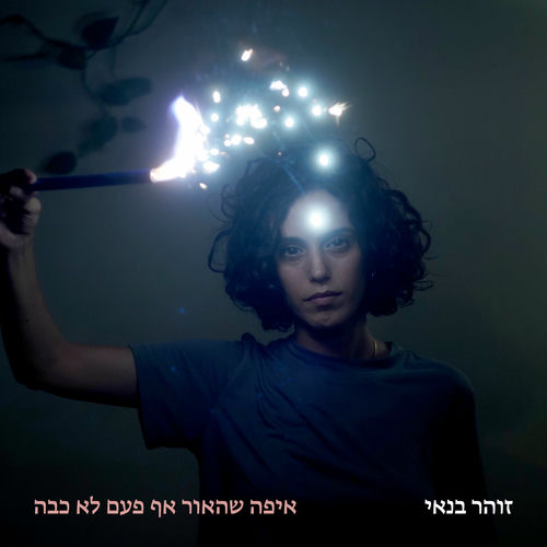  איפה שהאור אף פעם לא כבה