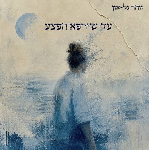 עד שירפא הפצע