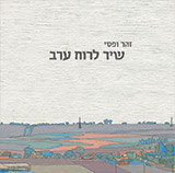  שיר לרוח ערב