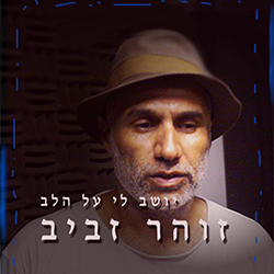  יושב לי על הלב