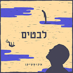  לבטים