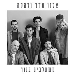  משתלבים בנוף