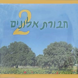  אלונים 2 (חבורת אלונים פרדס חנה-כרכור)