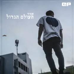  העולם הגדול