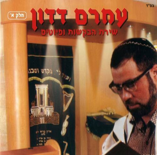  שירת הבקשות ופיוטים חלק א