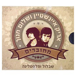  מחוברים - שבלול ופלסטלינה