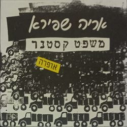  משפט קסטנר - אופרה