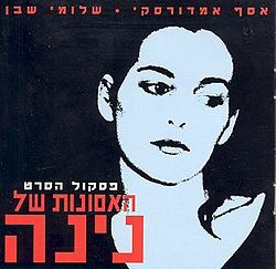  האסונות של נינה