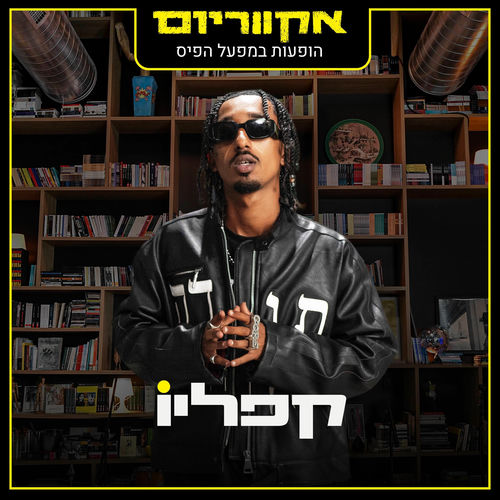 אקווריום - הופעה חיה במפעל הפיס