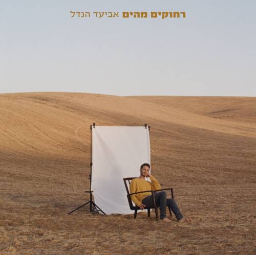  רחוקים מהים