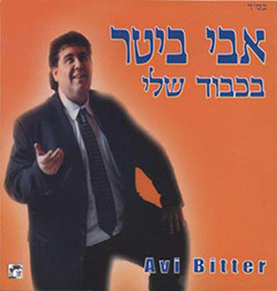  בכבוד שלי