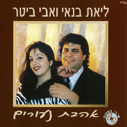  אהבת נעורים