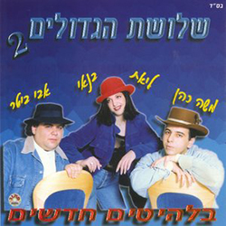  שלושת הגדולים בלהיטים חדשים 2