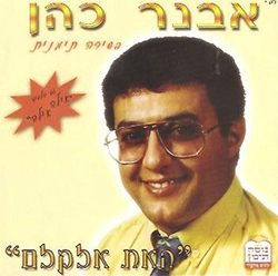  האת אלקלם