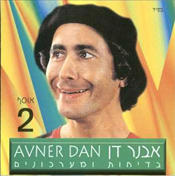  בדיחות ומערכונים - אוסף 2