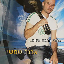  אחרי הרבה שנים...