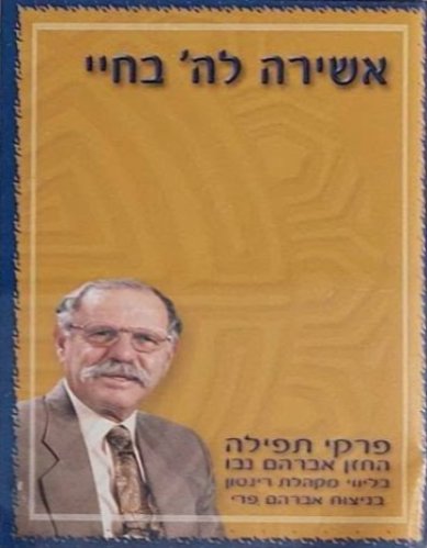 אשירה לה' בחיי