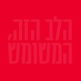  הלב הזה, המשומש