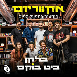  אקווריום - הופעה חיה במפעל הפיס