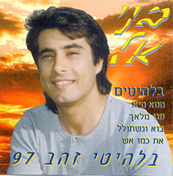  להיטי זהב 97