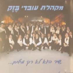  שיר הוא לא רק מילים (מקהלת עובדי בזק)