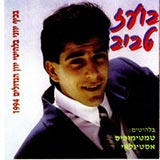  בכיף יווני בלהיטי יוון הגדולים 1994