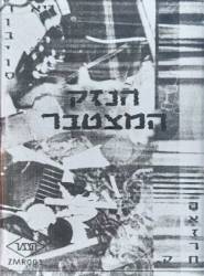  הנזק המצטבר
