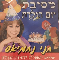  מסיבת יום הולדת