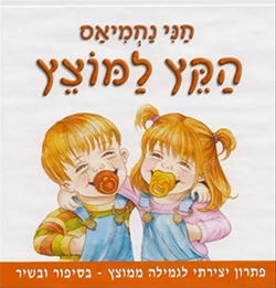  הקץ למוצץ