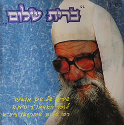  ברית שלום