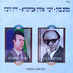  מנחם בגין * זיכוי אנרון אבוחצירא * דיין ורבין