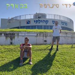  בפארק