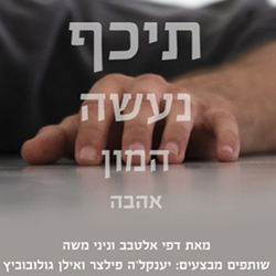  תיכף נעשה המון אהבה